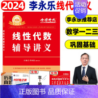 2024李永乐线代辅导讲义 [正版]武忠祥2024考研数学高等数学辅导讲义基础篇过关660题考研数学一数二数三历年真题全