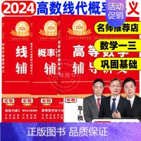 2024高数+线代+概率论辅导讲义 [正版]武忠祥2024考研数学高等数学辅导讲义基础篇过关660题考研数学一数二数三历