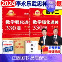 2024 数二武忠祥李永乐330题 [正版]武忠祥2024考研数学高等数学辅导讲义基础篇过关660题考研数学一数二数三历