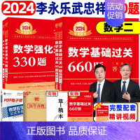 2024 数二武忠祥李永乐990题[基础+强化] [正版]武忠祥2024考研数学高等数学辅导讲义基础篇过关660题考研数