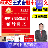 2024王式安概率论辅导讲义 [正版]武忠祥2024考研数学高等数学辅导讲义基础篇过关660题考研数学一数二数三历年真题