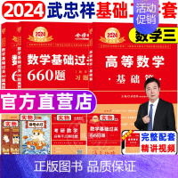 2024数三武忠祥基础二件套[高数+660题] [正版]武忠祥2024考研数学高等数学辅导讲义基础篇过关660题考研数学