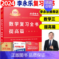 2024 数三 复习全书 [提高版] [正版]武忠祥2024考研数学高等数学辅导讲义基础篇过关660题考研数学一数二数三