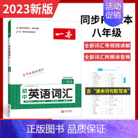 [八年级]一本英语同步词汇(人教版) 初中通用 [正版]2023新一本初中英语词汇7七8八9九年级英语词汇英语单词记背神