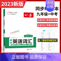 [九年级]一本英语同步词汇(人教版) 初中通用 [正版]2023新一本初中英语词汇7七8八9九年级英语词汇英语单词记背神