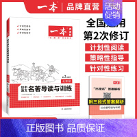 [七年级]语文名著导读与训练 初中通用 [正版]2023新一本初中英语词汇7七8八9九年级英语词汇英语单词记背神器音视频