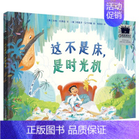 这不是床,是时光机 [正版]这不是床,是时光机2023年第53期百班千人二年级书目祖庆说小学2年级课外阅读绘本激发孩子想