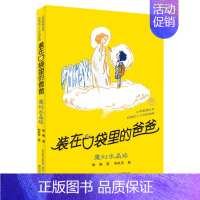 24.魔幻水晶球 [正版]装在口袋里的爸爸全套1-40册杨鹏的新书适合8-12岁小学生读物三四五六年级儿童文学课外阅读书