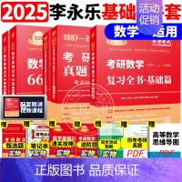 ]2025李永乐基础三件套 数学一[87-08] [正版]李永乐2025考研数学复习全书基础篇660题数学一数二