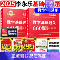 ]2025基础660题 数学一[送配套视频] [正版]李永乐2025考研数学复习全书基础篇660题数学一数二数三