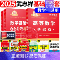 ]2025武忠祥基础两件套 数学一[送配套视频] [正版]李永乐2025考研数学复习全书基础篇660题数学一数二