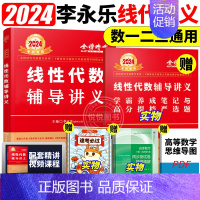 2024李永乐线性代数辅导讲义[] [正版]李永乐2025考研数学复习全书基础篇660题数学一数二数三1强化25