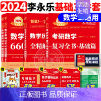 2024李永乐复习+660题+真题87-08[数学二] [正版]李永乐2025考研数学复习全书基础篇660题数学一数二数