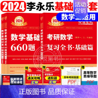 2024李永乐复习全书基础篇+660题 数学二 [正版]李永乐2025考研数学复习全书基础篇660题数学一数二数三1强化