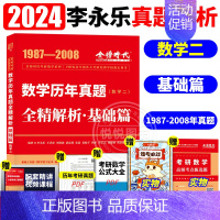 2024历年真题解析 数学二[87-08] [正版]李永乐2025考研数学复习全书基础篇660题数学一数二数三1强化25