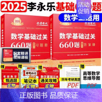 ]2025基础660题 数学二[送配套视频]1 [正版]李永乐2025考研数学复习全书基础篇660题数学一数二数