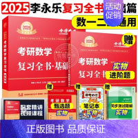 ]2025李永乐考研数学复习全书 基础篇[数1/2/3通用] [正版]李永乐2025考研数学复习全书基础篇660