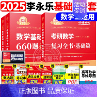 ]2025李永乐基础两件套 数二[复习基础+660题] [正版]李永乐2025考研数学复习全书基础篇660题数学