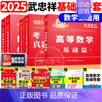 ]2025武忠祥基础三件套 数学二[87-08] [正版]李永乐2025考研数学复习全书基础篇660题数学一数二