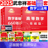 ]2025武忠祥基础两件套 数学二[送配套视频] [正版]李永乐2025考研数学复习全书基础篇660题数学一数二