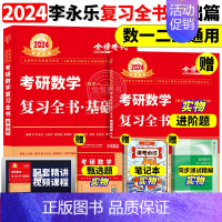 2024李永乐复习全书[基础篇] [正版]李永乐2025考研数学复习全书基础篇660题数学一数二数三1强化25武忠祥基础