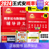 2024王式安概率论辅导讲义[] [正版]李永乐2025考研数学复习全书基础篇660题数学一数二数三1强化25武