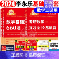 2024李永乐复习全书基础篇+660题 数学三 [正版]李永乐2025考研数学复习全书基础篇660题数学一数二数三1强化