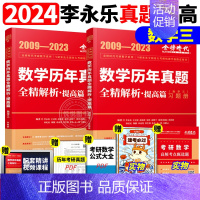 2024历年真题解析数学三 09-23 [正版]李永乐2025考研数学复习全书基础篇660题数学一数二数三1强化25武忠