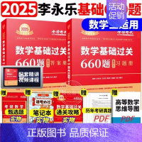 ]2025基础660题 数学三[送配套视频]1 [正版]李永乐2025考研数学复习全书基础篇660题数学一数二数