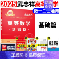 ]2025武忠祥高等数学 基础篇[数1/2/3通用] [正版]李永乐2025考研数学复习全书基础篇660题数学一