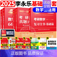 ]2025李永乐基础三件套 数学三[87-08] [正版]李永乐2025考研数学复习全书基础篇660题数学一数二