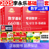 ]2025李永乐基础两件套 数三[复习基础+660题] [正版]李永乐2025考研数学复习全书基础篇660题数学