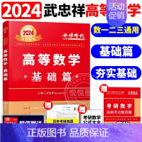 2024武忠祥高等数学[基础篇] [正版]李永乐2025考研数学复习全书基础篇660题数学一数二数三1强化25武忠祥基础