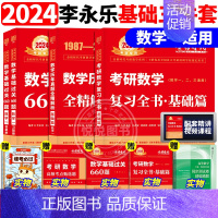 2024李永乐复习+660题+真题87-08[数学一] [正版]李永乐2025考研数学复习全书基础篇660题数学一数二数