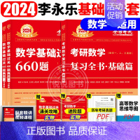 2024李永乐复习全书基础篇+660题 数学一 [正版]李永乐2025考研数学复习全书基础篇660题数学一数二数三1强化