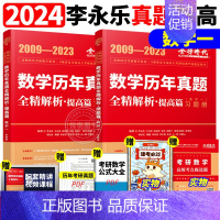 2024历年真题解析数学一 09-23 [正版]李永乐2025考研数学复习全书基础篇660题数学一数二数三1强化25武忠