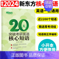 20天突破考研英语核心短语 [正版]李永乐2025考研数学复习全书基础篇660题数学一数二数三1强化25武忠祥基础过关严