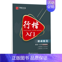 行楷入门·速成练习 [正版]5本行楷一本通行书速成练字帖控笔训练钢笔硬笔成人连笔书法等级考试吴玉生视频教学商务签字 文