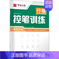 行楷控笔训练 基础线条 [正版]5本行楷一本通行书速成练字帖控笔训练钢笔硬笔成人连笔书法等级考试吴玉生视频教学商务签字