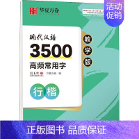 3500高频常用字 行楷 [正版]5本行楷一本通行书速成练字帖控笔训练钢笔硬笔成人连笔书法等级考试吴玉生视频教学商务签字