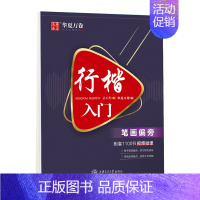 行楷入门·笔画偏旁 [正版]5本行楷一本通行书速成练字帖控笔训练钢笔硬笔成人连笔书法等级考试吴玉生视频教学商务签字 文