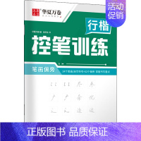 行楷控笔训练 笔画偏旁 [正版]5本行楷一本通行书速成练字帖控笔训练钢笔硬笔成人连笔书法等级考试吴玉生视频教学商务签字