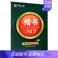 [配练习册]楷书入门·间架结构 [正版]8本楷书入门详解控笔训练字帖正楷钢笔硬笔练字小学生成人钢笔书法速成入门