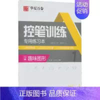 控笔训练专用练习本 趣味图形 [正版]8本楷书入门详解控笔训练字帖正楷钢笔硬笔练字小学生成人钢笔书法速成入门