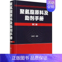 [正版]聚氨酯原料及助剂手册 第2版 书籍 书店 化学工业出版社