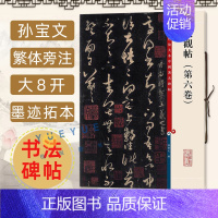 [正版]大观帖 第六卷 彩色放大本中国著名碑帖 繁体旁注 孙宝文王羲之草书毛笔字帖书法成人学生临摹帖碑帖古帖书籍