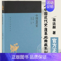 [正版] 蓬莱阁典藏系列历史中国近代史 蒋廷黻 撰 沈渭滨 导读 上海古籍出版社 近代史纲 近代中国战争史 中国通史