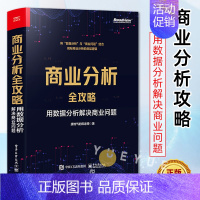 [正版] 商业分析全攻略 用数据分析解决商业问题 全彩 基础分析方法评估企业经营状况商业分析书 接地气的陈老师