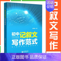 [正版]初中记叙文 写作范式 上海教育出版社 初中生写作能力训练 记人叙事写景写物 中考作文写作素材辅导参考书 雷其坤著