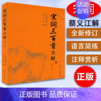 [正版]宋词三百首全解 第二版 蔡义江 古诗文注释语译赏析诗歌鉴赏 初高中学生语文课外阅读 古典文学图书籍 古诗词大会